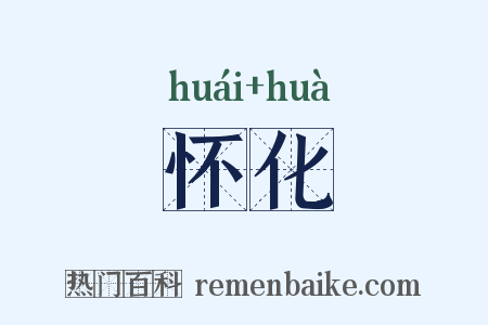 怀化是什么意思的图片